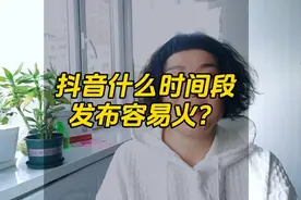 抖音什么时间段发布容易火？容易上热门?你们都知道吗？