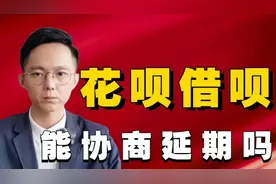 花呗借呗能协商延期吗？网上流传的真实靠谱吗？一条视频带你看懂视频封面