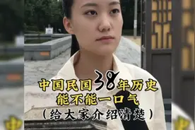 中华民国38年历史，一口气给大家介绍清楚。视频封面