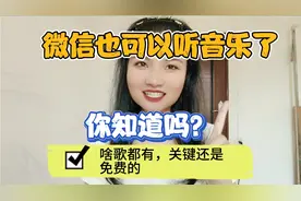 微信也能听音乐了，关键还免费，啥歌都有，操作方便老年人也能会视频封面