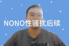 台明星Nono性侵后续视频封面
