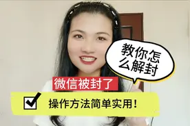 微信被封了 ，教你怎么解封，操作方法简单实用！视频封面