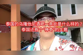 泰国的乌隆他尼酒吧一条街是什么样的？泰国还有个“神奇”的生意