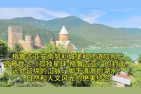 打卡孤独星球格鲁吉亚安南努利城堡，如诗如画，名不虚传，推荐。