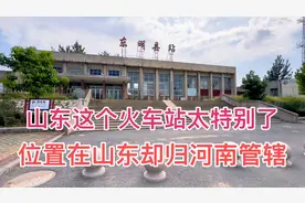 山东菏泽这个火车站太特别了，位置在山东却归河南管辖，太奇怪了