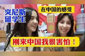 突尼斯留学生在中国一年的感受：刚来我很害怕如今中国已改变了我视频封面