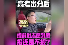高考出分后迎来第一个报志愿就是提前批 专科本科都有到底报不报