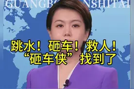 跳水！砸车！救人！“砸车侠”找到了#正能量 #救人瞬间  #舍视频封面