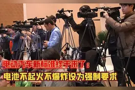 电动汽车新标出台，电池2小时内“不起火不爆炸”设为强制要求！视频封面