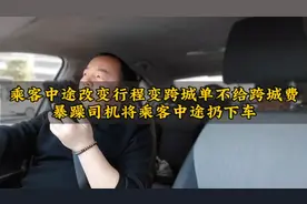 乘客中途改目的地变跨城单却不出跨城费，暴躁司机将其赶下车...视频封面