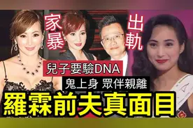 最慘選美冠軍！羅霖遭家暴「前夫出軌」反指勾佬！兒子要驗DNA！视频封面