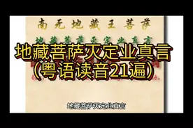 地藏菩萨灭定业真言（粤语读音21遍）视频封面