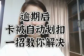 逾期后卡被自动划扣，一招教你解决视频封面