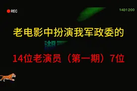 老电影中扮演我军政委的14位老演员（一），高博田方汤化达孙道临视频封面