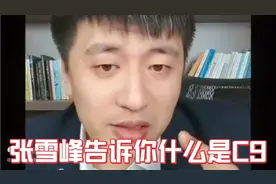 张雪峰告诉你什么是C9联盟？张雪峰谈什么是C9高校联盟？