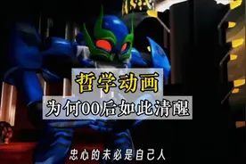 终于明白为何零零后这代如此清醒，原来当时动画的三观如此正！视频封面