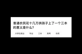 普通农民花十几万供孩子读一个三本的意义是什么？
