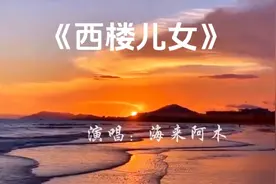 海来阿木原唱《西楼儿女》故人故事泪湿眼眶，旧爱旧恨寸断肝肠！