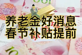 养老金2025年好消息，过节费安排上了？与每个人有关周知视频封面