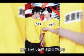 宋亚轩刘耀文车辆意外追尾，呼吁粉丝理智追星守护安全视频封面