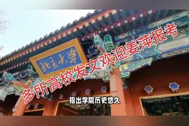 多所高校发文欢迎姜萍报考视频封面