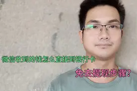 微信收到的钱怎么直接到银行卡，免去提现步骤？很多人不知道的视频封面