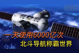 北斗导航：一天使用6000亿次，能否超过美国GPS，成为导航霸主视频封面