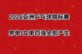 亚洲乒乓球锦标赛，男单/女单四强全部产生