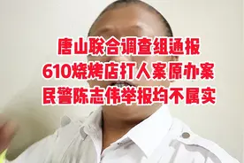 唐山联合调查组通报，610烧烤店打人案民警陈志伟实名举报不属实视频封面