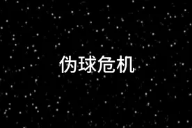 伪球危机，第一集预告