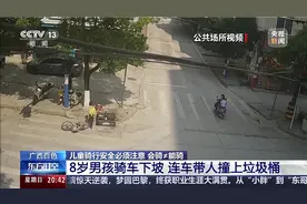 广西百色 8岁男孩骑车下坡 连车带人撞上垃圾桶视频封面