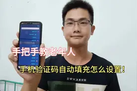 手机验证码自动填充怎么设置？老年人一定要学会，防止验证码过期