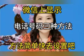微信上显示电话号码三种方法，方法简单快去设置吧视频封面