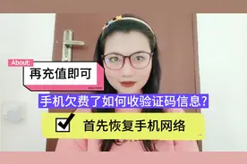 手机欠费了如何收验证码信息? 首先恢复手机网络，再充值即可。