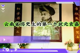 云南省历史上的第一个状元袁嘉谷“愿高考学子们像袁嘉谷一样优秀视频封面