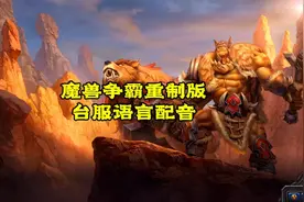 魔兽争霸重制版台服语言配音