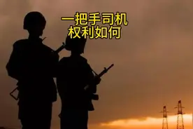 四期士官，转业省直单位，当一把手司机！视频封面