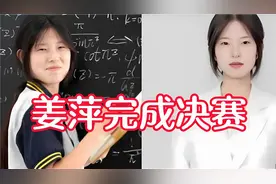 姜萍顺利完成阿里数学决赛，决赛成绩将于8月公布，或将打破质疑视频封面