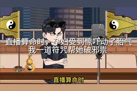 直播算命时，孕妇受到惊吓动了胎气，我一道符咒帮她破邪。