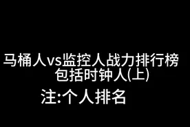 马桶人ⅴs监控人战力排行榜包括时钟人(上)视频封面