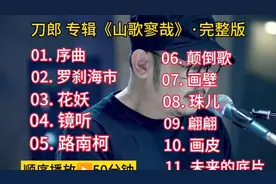 刀郎专辑《山歌寥哉》完整版2023年华语十佳第一名#山歌寥哉