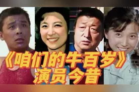 《咱们的牛百岁》12位演员今昔，王馥荔仍然美丽，您还记得谁？视频封面