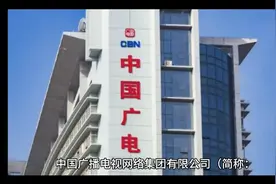 中国广电简介视频封面