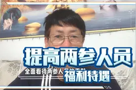 提高两参人员的待遇