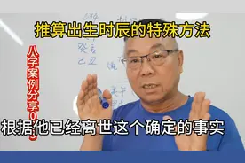 推算出生时辰的特殊方法 八字案例分享023视频封面