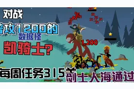 火柴人战争遗产：每周任务315关，对战数据怪凯骑士，普攻1200？
