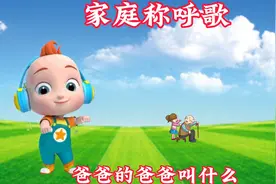 0-3岁早教儿歌-家庭称呼歌