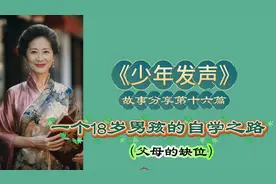 《少年发声》分享篇：一个18岁男孩自学之路。视频封面