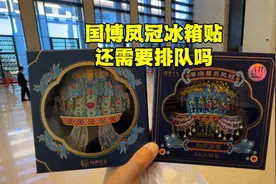 冬天来北京，买国博凤冠冰箱贴还要排队吗？最新攻略来了！收藏好视频封面