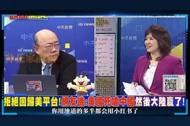 美国TikTok网民集体“搬家”小红书？台媒：泼天富贵来了视频封面